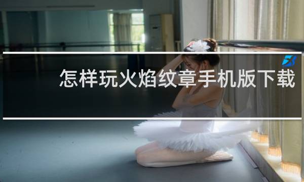 怎样玩火焰纹章手机版下载