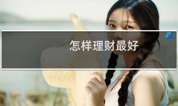 怎样理财最好