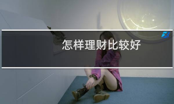怎样理财比较好