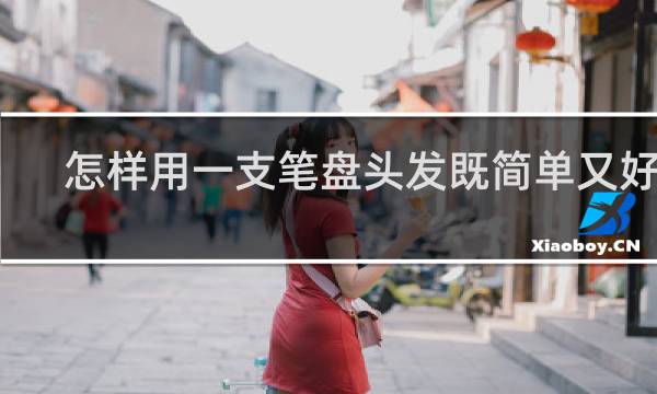 怎样用一支笔盘头发既简单又好看