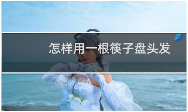 怎样用一根筷子盘头发