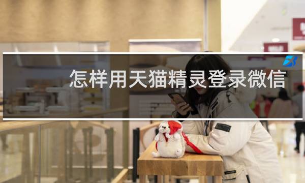 怎样用天猫精灵登录微信
