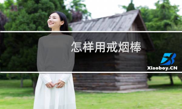 怎样用戒烟棒