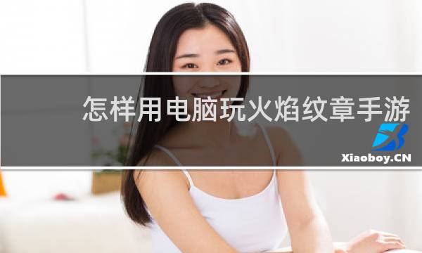 怎样用电脑玩火焰纹章手游