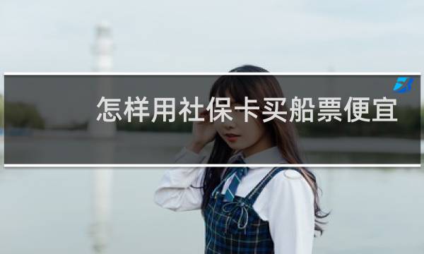 怎样用社保卡买船票便宜