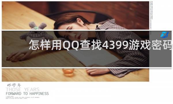 怎样用QQ查找4399游戏密码