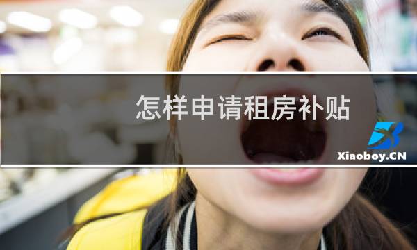 怎样申请租房补贴