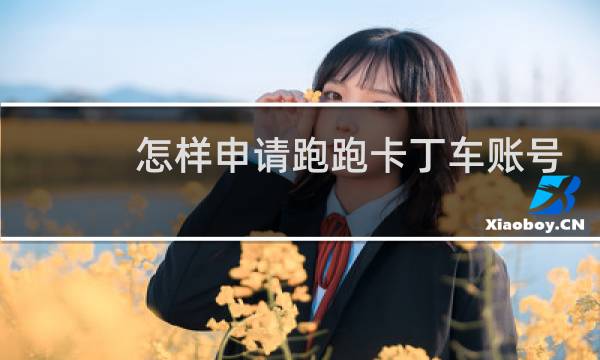 怎样申请跑跑卡丁车账号