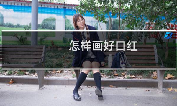 怎样画好口红