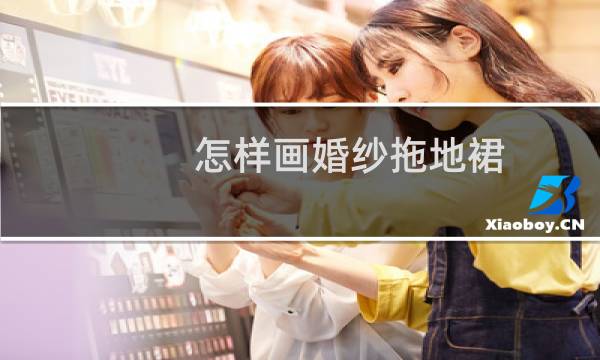 怎样画婚纱拖地裙