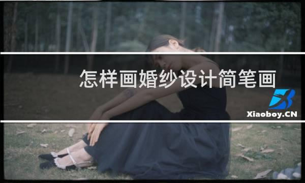 怎样画婚纱设计简笔画