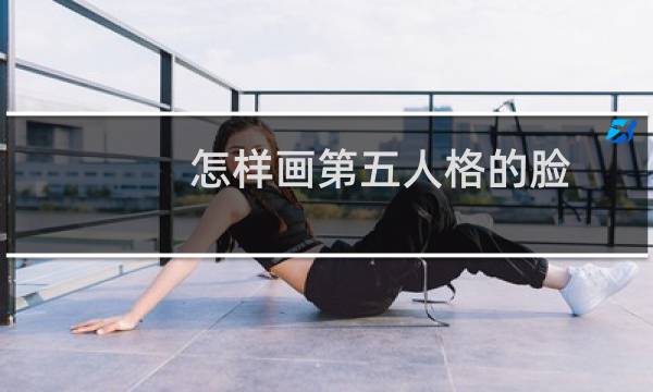 怎样画第五人格的脸