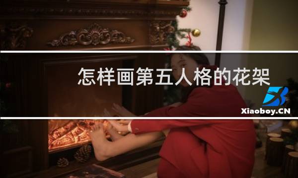 怎样画第五人格的花架