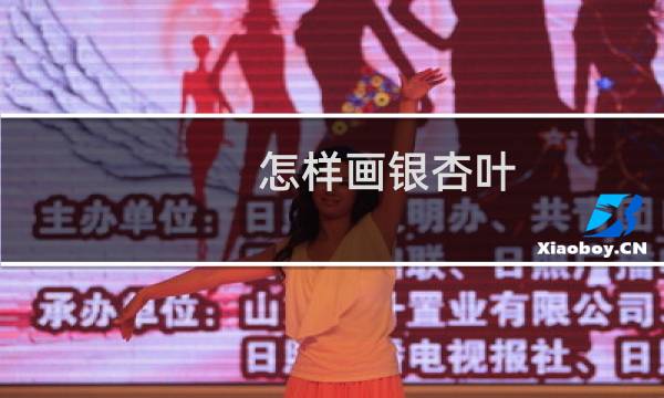 怎样画银杏叶