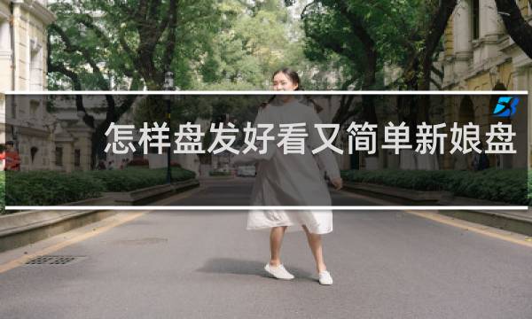 怎样盘发好看又简单新娘盘