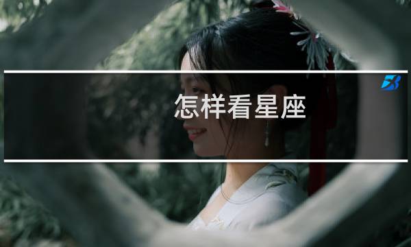 怎样看星座