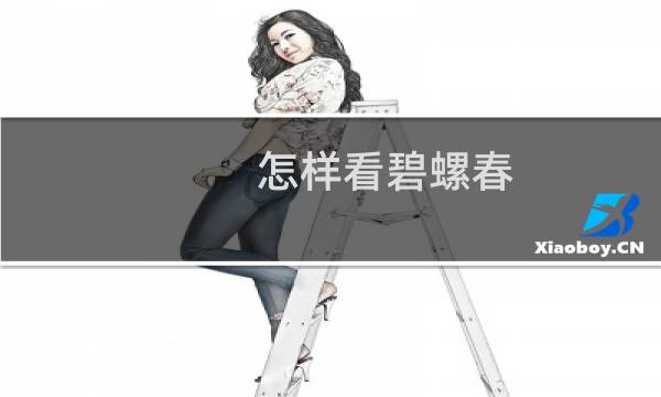 怎样看碧螺春