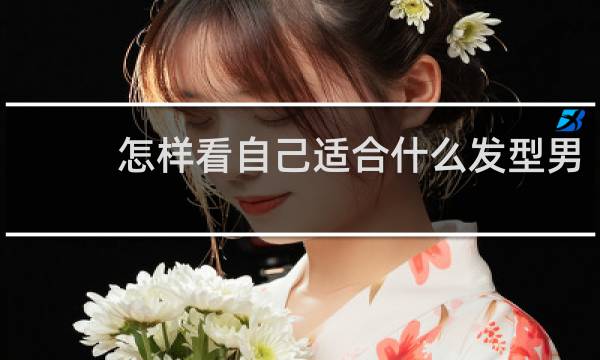 怎样看自己适合什么发型男