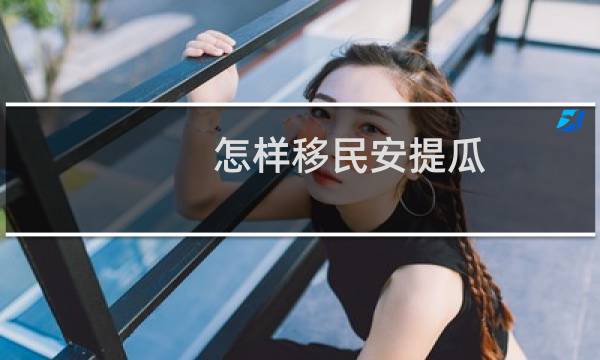 怎样移民安提瓜