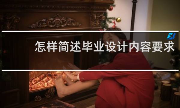 怎样简述毕业设计内容要求