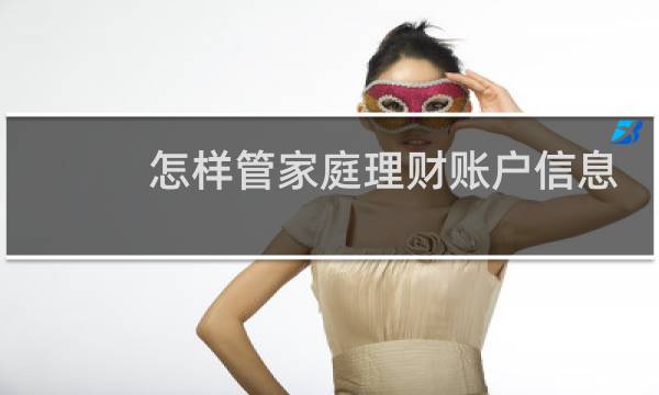 怎样管家庭理财账户信息