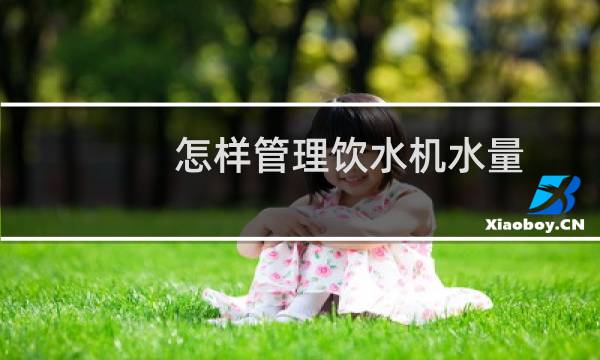 怎样管理饮水机水量