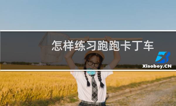 怎样练习跑跑卡丁车