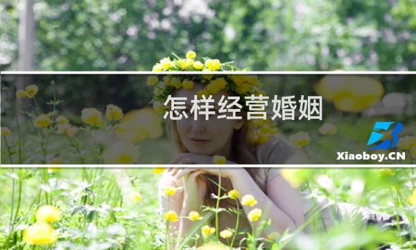 怎样经营婚姻
