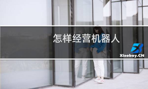 怎样经营机器人