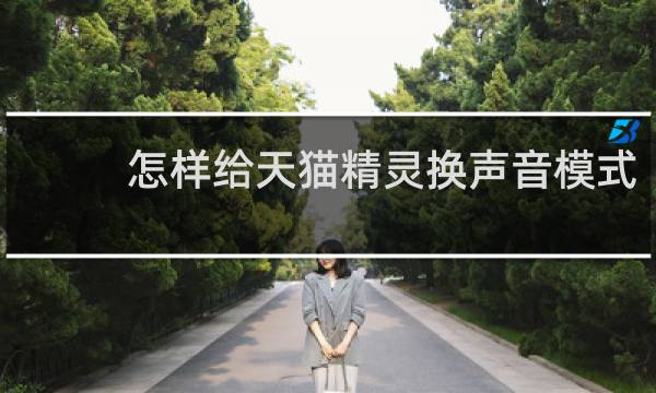 怎样给天猫精灵换声音模式