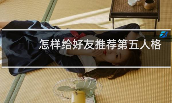 怎样给好友推荐第五人格