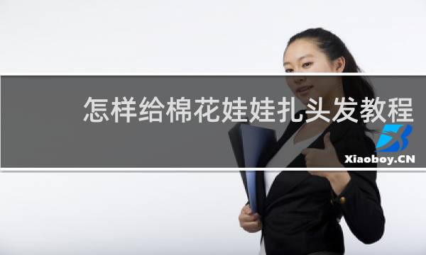 怎样给棉花娃娃扎头发教程