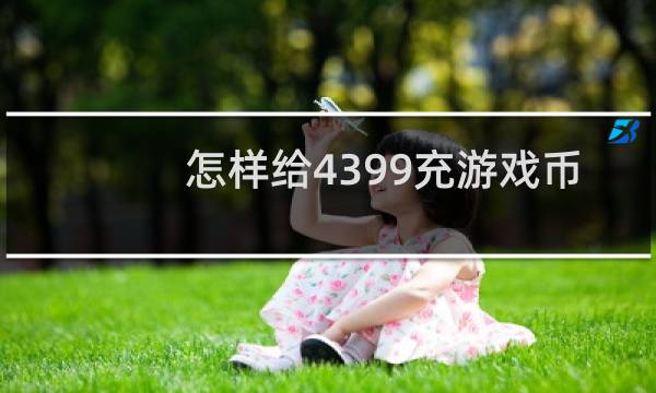 怎样给4399充游戏币