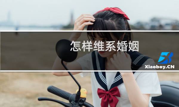 怎样维系婚姻