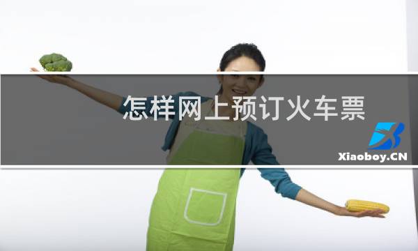 怎样网上预订火车票