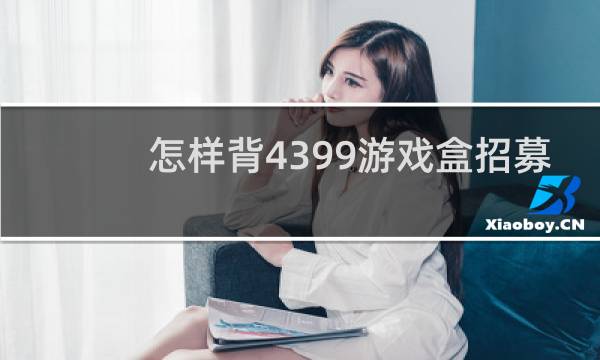 怎样背4399游戏盒招募