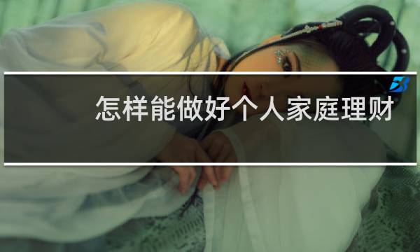 怎样能做好个人家庭理财