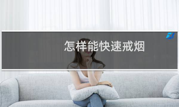 怎样能快速戒烟