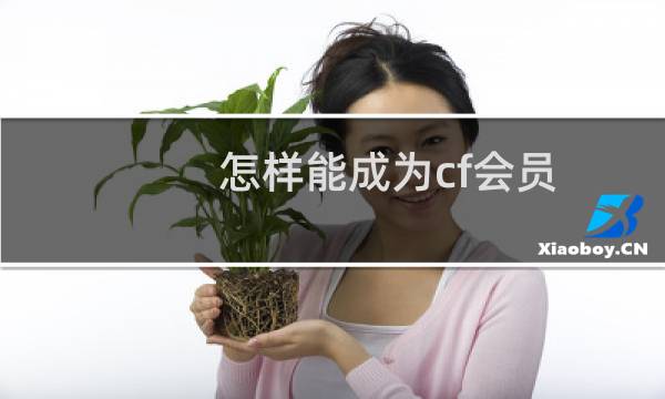 怎样能成为cf会员