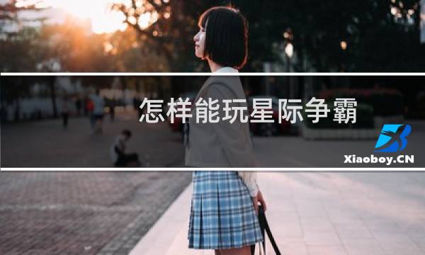 怎样能玩星际争霸