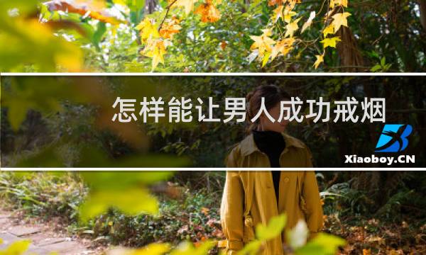 怎样能让男人成功戒烟