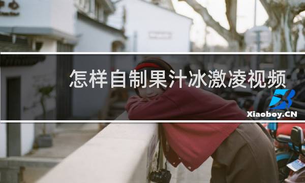怎样自制果汁冰激凌视频