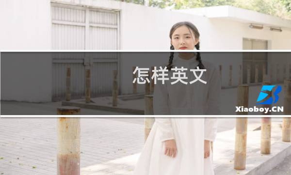 怎样英文