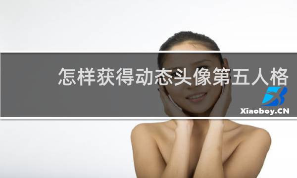 怎样获得动态头像第五人格