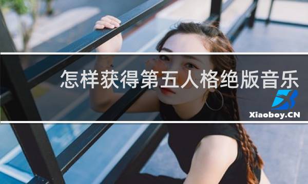 怎样获得第五人格绝版音乐