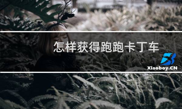 怎样获得跑跑卡丁车