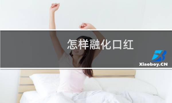 怎样融化口红