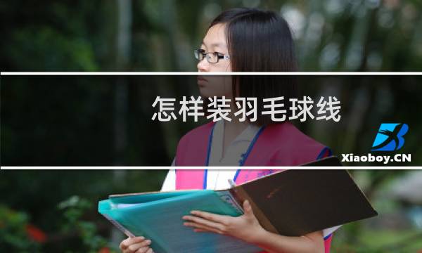 怎样装羽毛球线