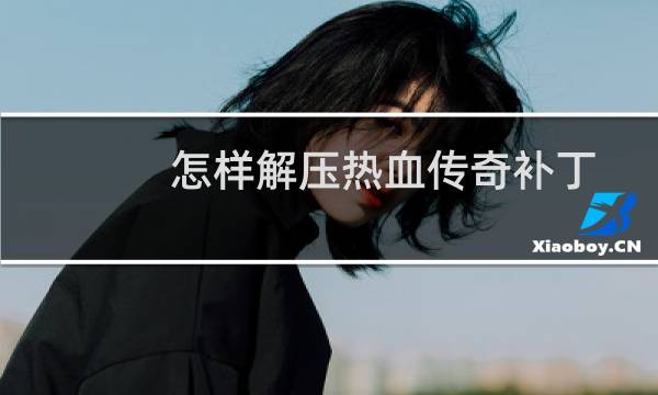 怎样解压热血传奇补丁