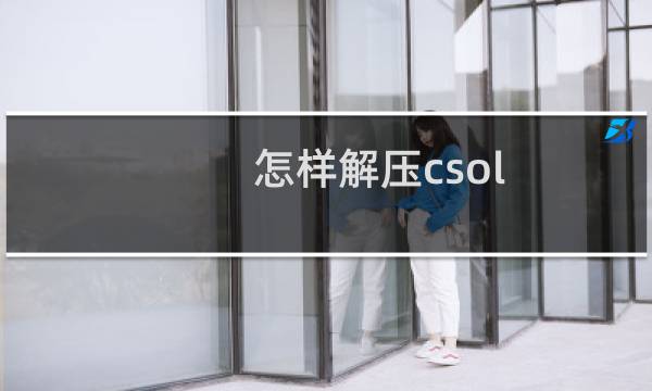 怎样解压csol